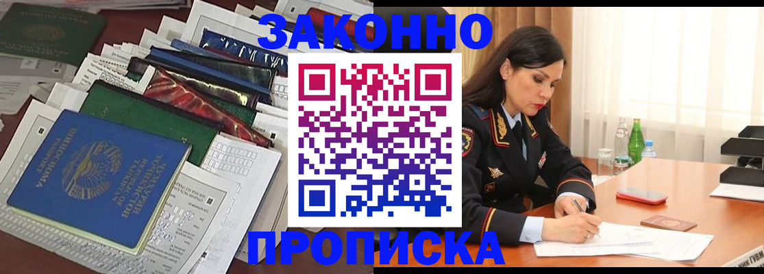 купить прописку в Одинцово