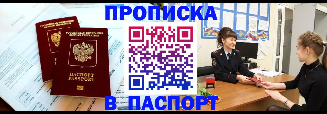 прописка штамп в Одинцово